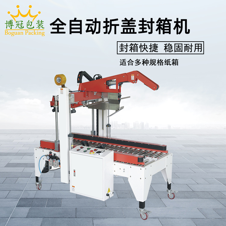 封箱機(jī)堅定發(fā)展步伐走向更高端的發(fā)展空間
