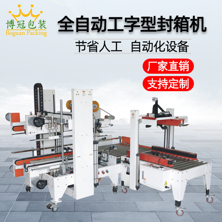 工字封箱機采用工字型的膠帶封口方式，相比傳統(tǒng)的單邊封口，這種封口更加牢固